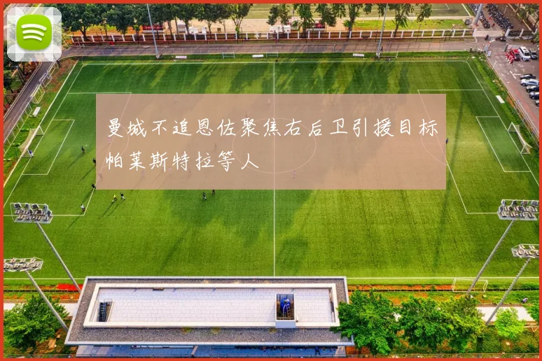 曼城不追恩佐聚焦右后卫引援目标帕莱斯特拉等人