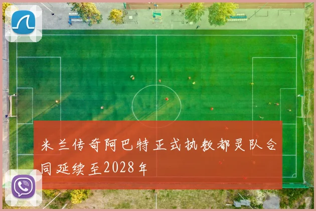 米兰传奇阿巴特正式执教都灵队合同延续至2028年