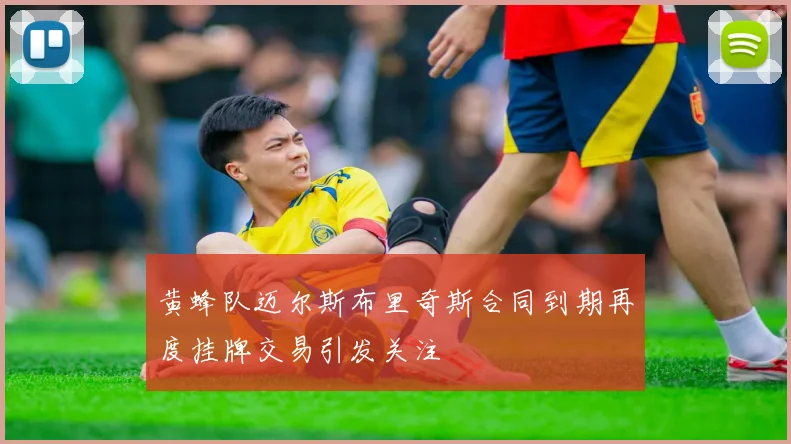 黄蜂队迈尔斯布里奇斯合同到期再度挂牌交易引发关注