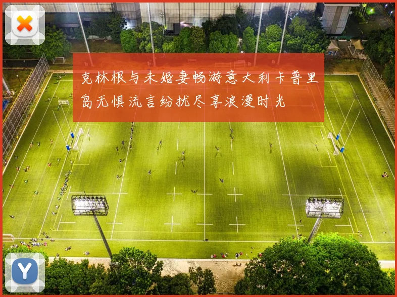 克林根与未婚妻畅游意大利卡普里岛无惧流言纷扰尽享浪漫时光