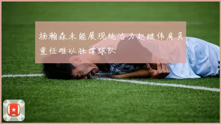 杨瀚森未能展现统治力赵继伟肩负重任难以独撑球队
